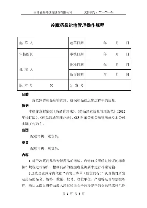 冷藏药品运输管理操作规程