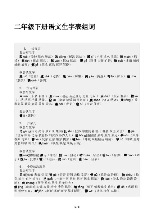 二年级下册语文生字表组词 (2)
