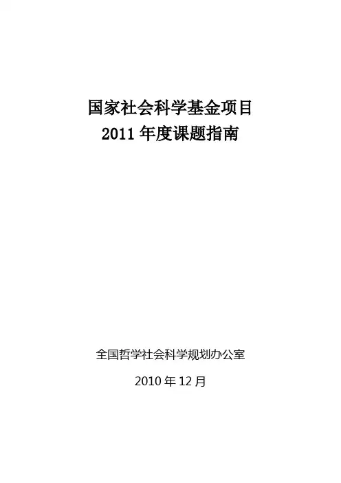 国家社科基金项目2011年度课题指南