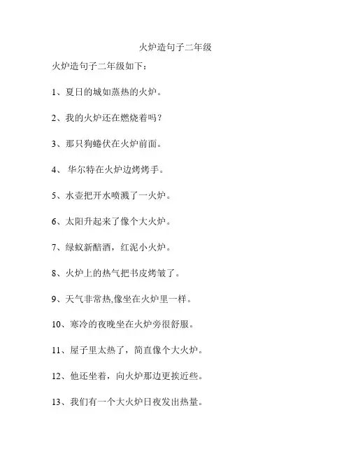 火炉造句子二年级