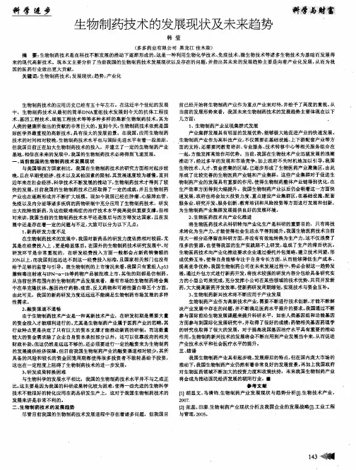 生物制药技术的发展现状及未来趋势