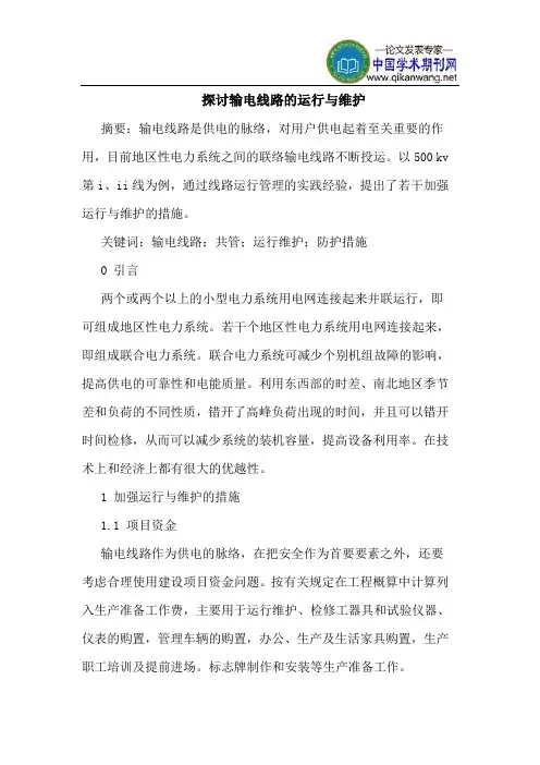 输电线路运行维护