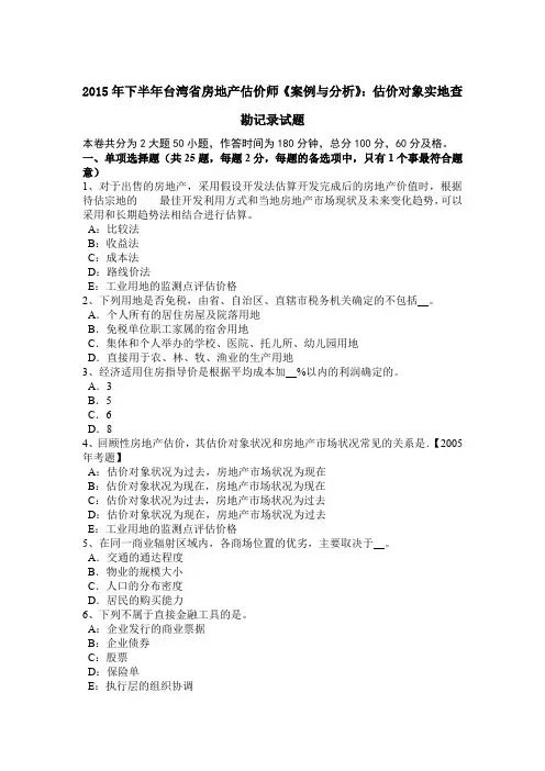 2015年下半年台湾省房地产估价师《案例与分析》：估价对象实地查勘记录试题