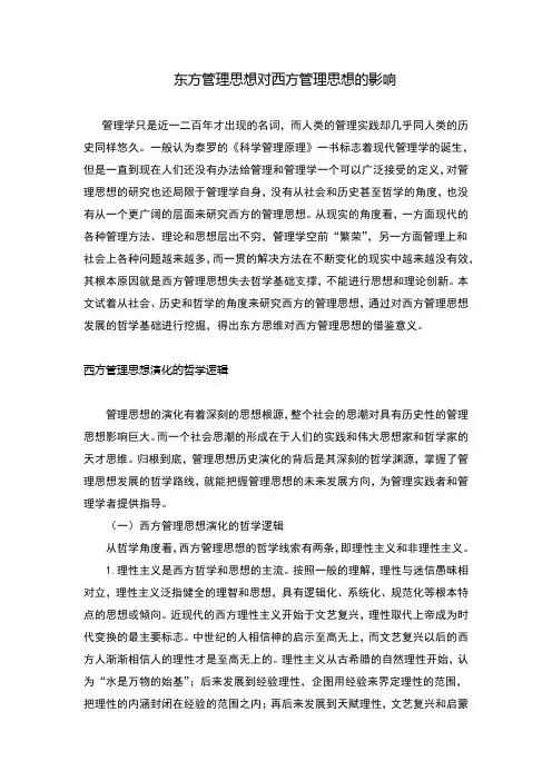 东方管理思想对西方管理思想的影响