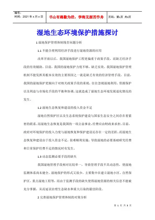 湿地生态环境保护措施探讨