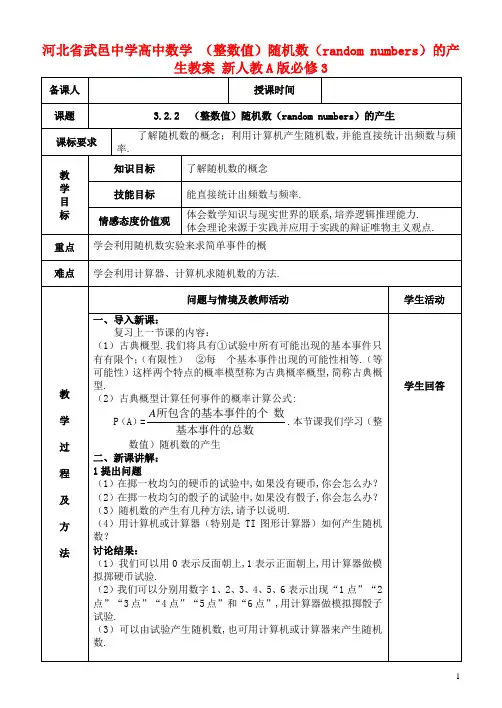 人教A版高中数学必修三(整数值)《随机数(randomnumbers)的产生》教案