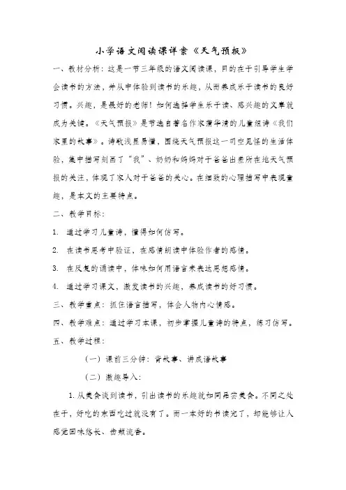 小学语文阅读课详案《天气预报》