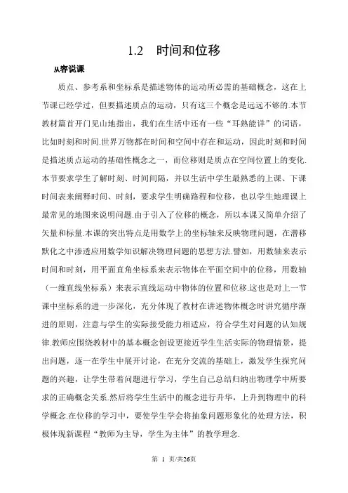 人教版高中物理必修一1.2  《时间和位移》  教案