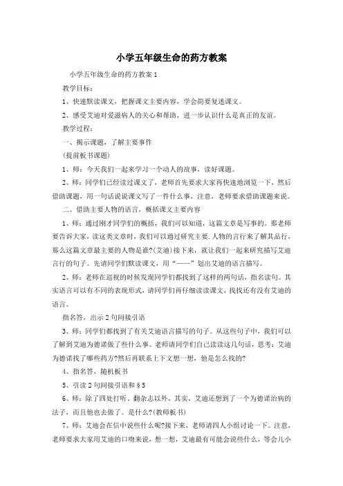 小学五年级生命的药方教案