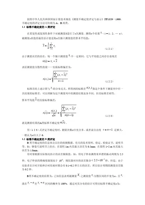 按照中华人民共和国国家计量技术规范《测量不确定度评定与