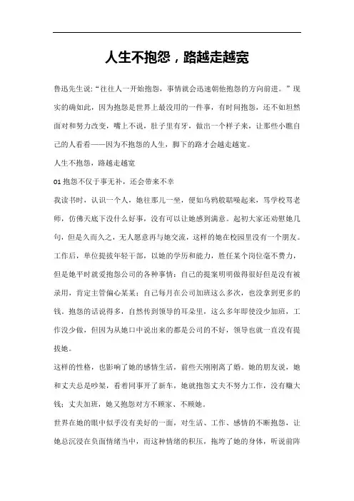 人生不抱怨,路越走越宽