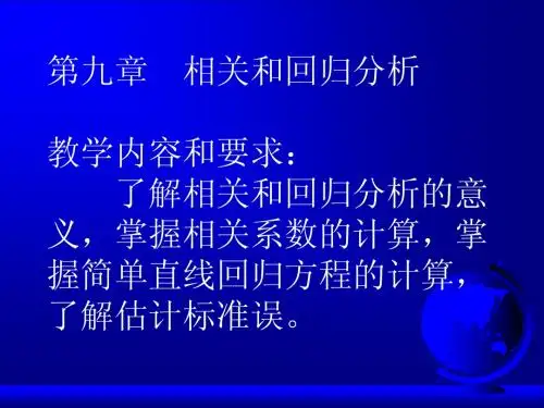 第九章 相关和回归分析