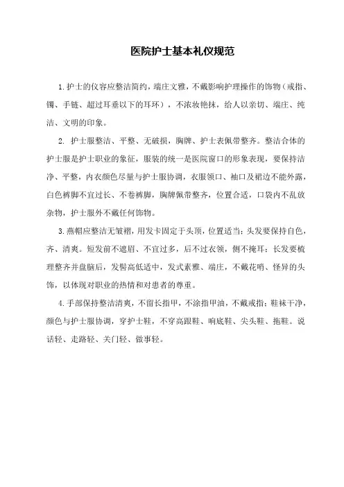 护士基本礼仪和手术室岗位职责