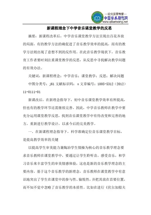新课程理念下中学音乐课堂教学的反思
