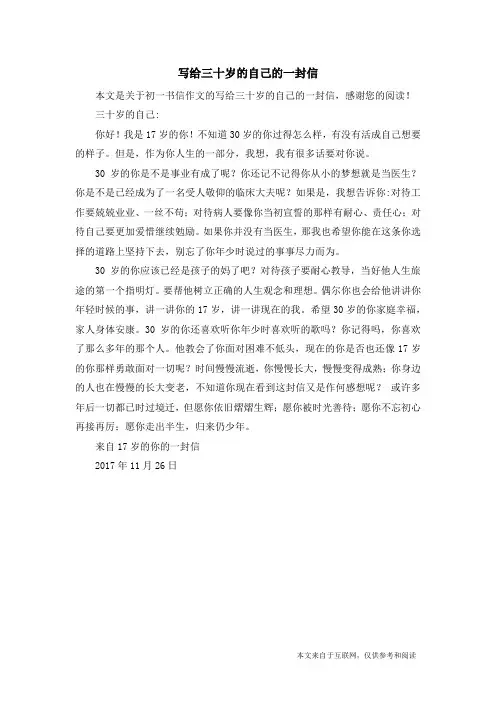 写给三十岁的自己的一封信_初一书信作文