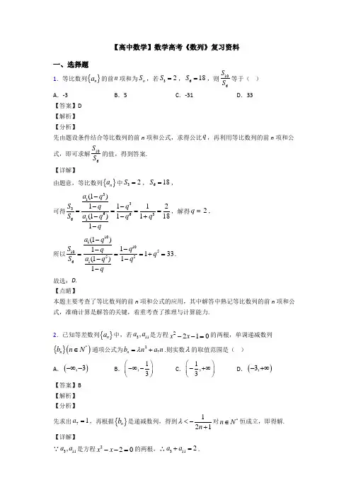 高考数学压轴专题2020-2021备战高考《数列》全集汇编附答案解析