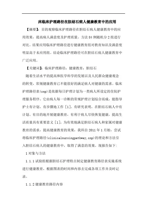 床临床护理路径在胆结石病人健康教育中的应用
