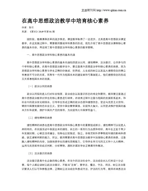 在高中思想政治教学中培育核心素养