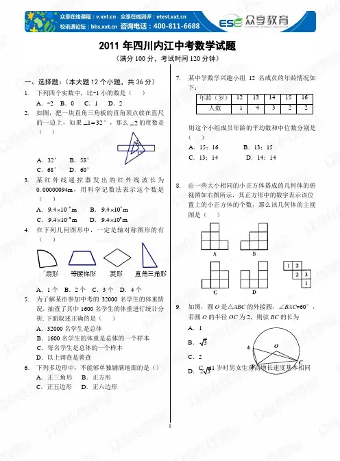 2011年四川内江中考数学试题及答案[1]