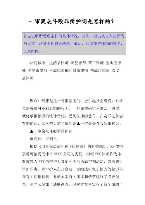 一审聚众斗殴罪辩护词是怎样的？