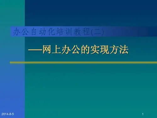 办公自动化培训教程(二)