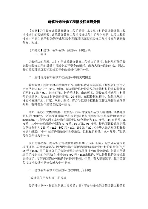 建筑装饰装修工程招投标问题分析 2