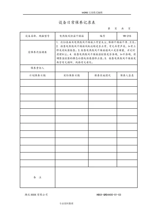 设备日常保养记录文本表