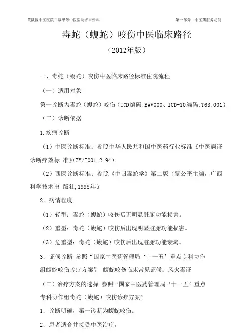 毒蛇咬伤中医临床路径