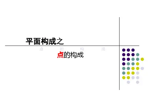设计点元素平面构成作品景观