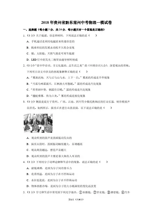 2018年贵州省黔东南州中考物理一模试卷