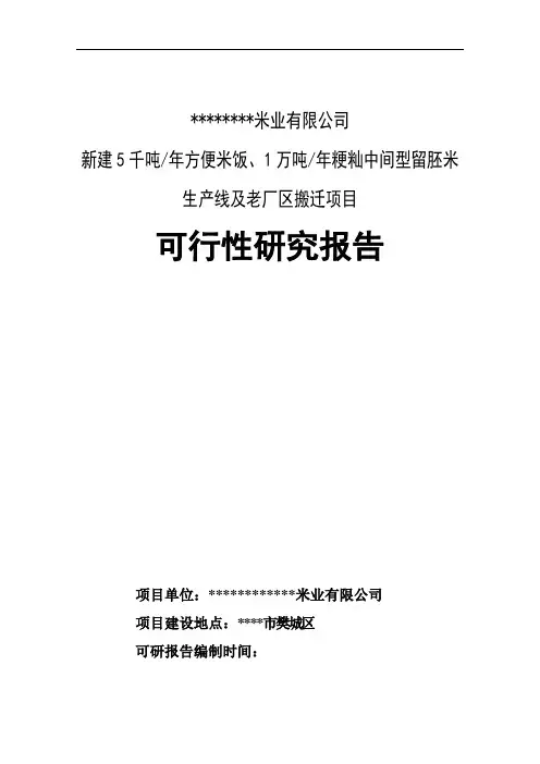 新建5千吨年方便米饭、1万吨年粳籼中间型留胚米生产线及老厂区搬迁项目可行性研究报告