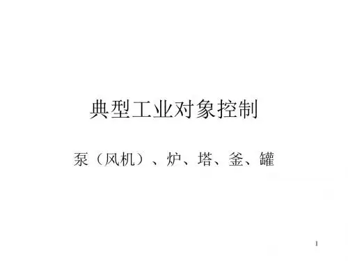 11流体输送设备控制