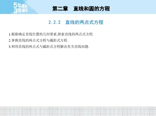 2.2.2 直线的两点式方程