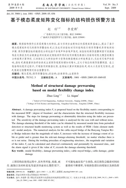 基于模态柔度矩阵变化指标的结构损伤预警方法