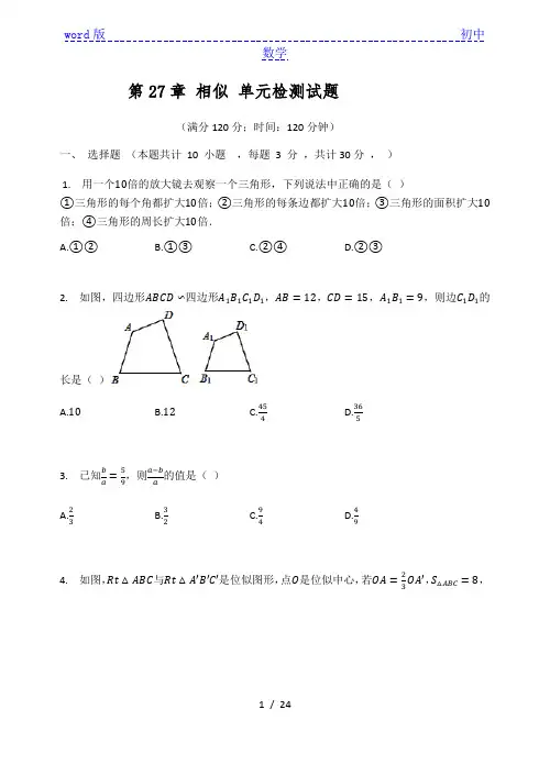 人教版九年级数学下册  第27章 相似 单元检测试题(有答案)