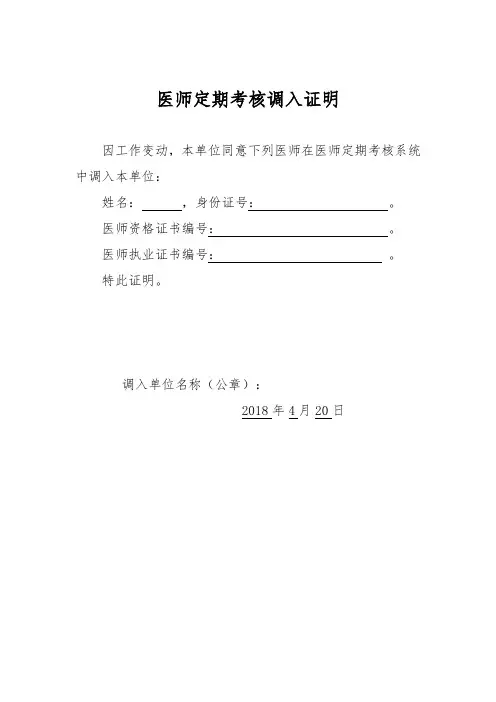 医师定期考核调入证明(模版)