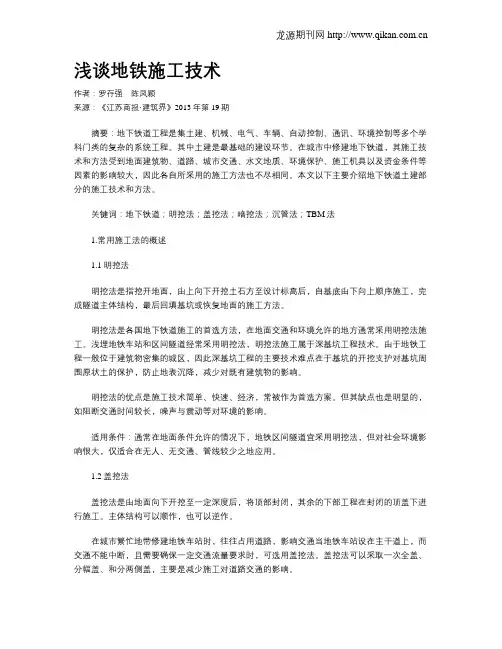 浅谈地铁施工技术