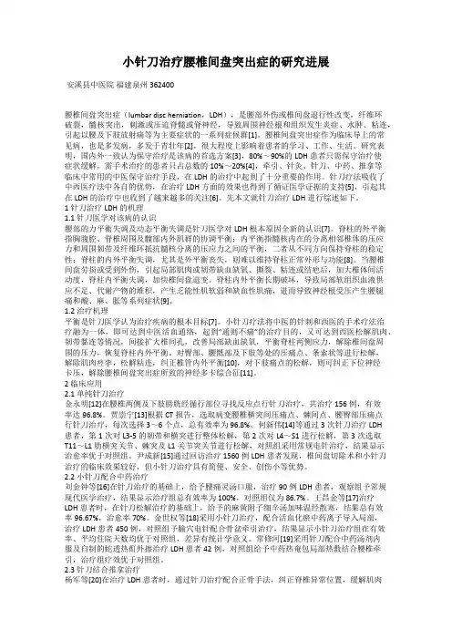 小针刀治疗腰椎间盘突出症的研究进展