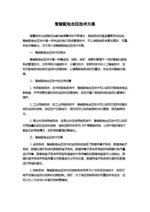 智能配电台区技术方案