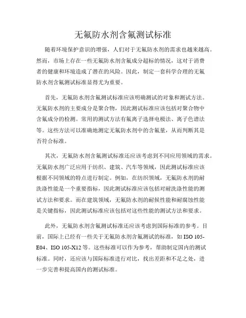 无氟防水剂含氟测试标准