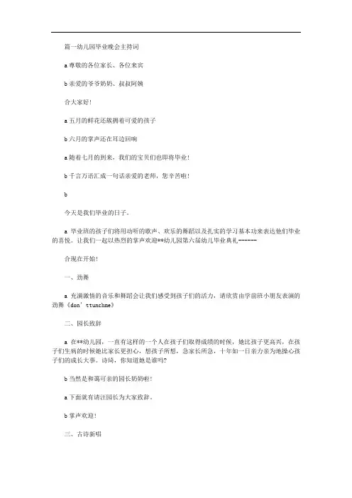 2020年幼儿园毕业典礼晚会主持词