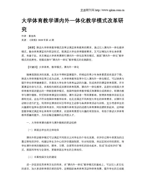 大学体育教学课内外一体化教学模式改革研究