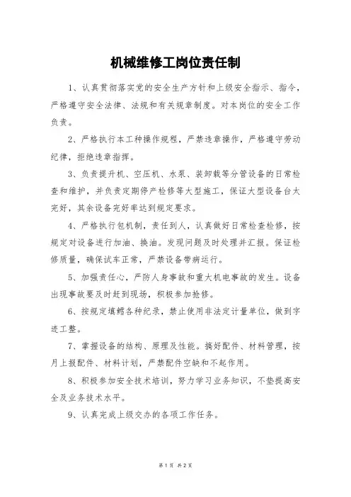 机械维修工岗位责任制