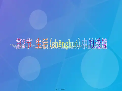 八年级物理上册第五章透镜及其应用第2节生活中的透镜课件2(新版)新人教版