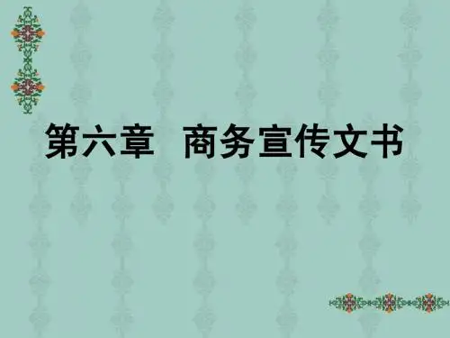 6商务宣传文书