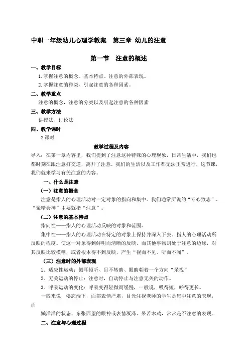 中职一年级幼儿心理学教案 幼儿的注意