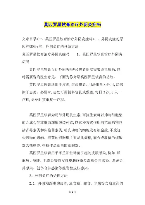 莫匹罗星软膏治疗外阴炎症吗