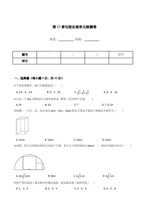 人教版八年级下册数学 第17章 勾股定理 单元检测卷(含答案)