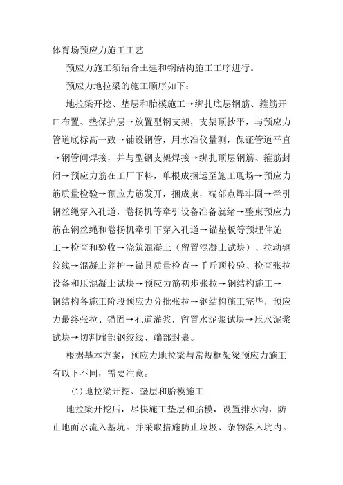 体育场预应力施工工艺