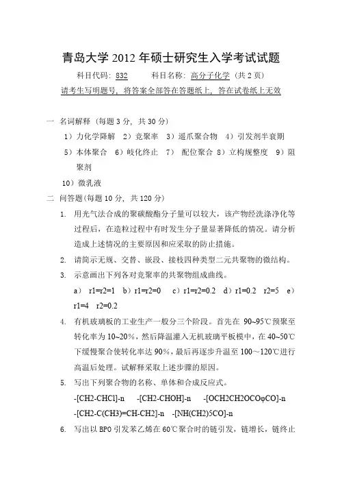 2012年青岛大学832高分子化学考研试题
